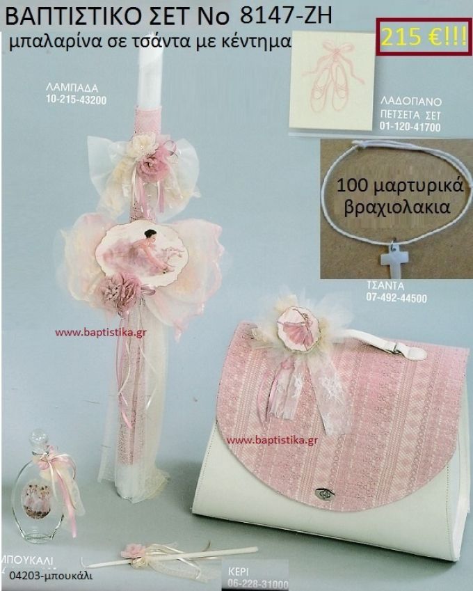 ΜΠΑΛΑΡΙΝΑ Βαπτιστικό σέτ-πακέτο σε ΤΣΑΝΤΑ ΜΕ ΚΕΝΤΗΜΑ ΝΟ-8147-ΖΗ