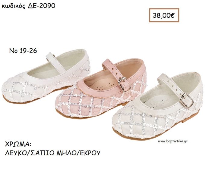 ΠΑΠΟΥΤΣΙΑ ΒΑΠΤΙΣΗΣ ΑΝΑΤΟΜΙΚΑ ΜΠΑΛΑΡΙΝΑ ΔΕΡΜΑΤΙΝΗ ΜΕ ΠΑΓΕΤΕΣ ΚΑΙ ΜΠΑΡΕΤΑ ΣΕ ΧΡΩΜΑ ΛΕΥΚΟ Η' ΣΑΠΙΟ ΜΗΛΟ Η' ΕΚΡΟΥ ΚΩΔ. ΔΕ-2090 38.00€!!!