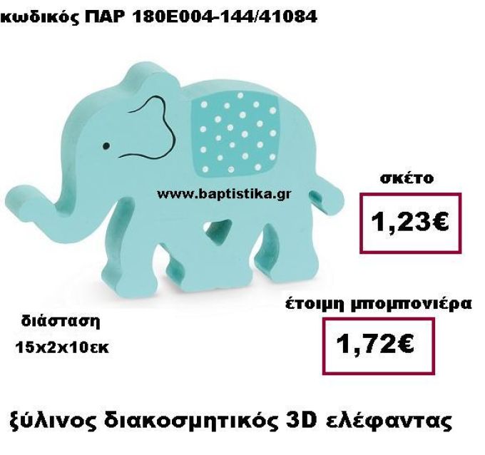 ΞΥΛΙΝΟΣ ΔΙΑΚΟΣΜΗΤΙΚΟΣ ΓΑΛΑΖΙΟΣ 3D ΕΛΕΦΑΝΤΑΣ ΠΑΡ-180Ε004-144