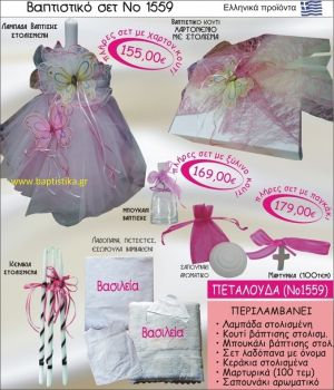 ΠΕΤΑΛΟΥΔΕΣ Βαπτιστικό σέτ-πακέτο σε ΚΟΥΤΙ ΧΑΡΤΙΝΟ ΝΟ-1559
