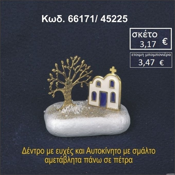 ΔΕΝΤΡΟ ΕΥΧΩΝ ΚΑΙ ΕΚΚΛΗΣΑΚΙ ΜΕ ΣΜΑΛΤΟ ΣΕ ΒΡΑΧΟ ΘΑΛΑΣΣΗΣ 66171/45225