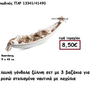 ΞΥΛΙΝΗ ΓΟΝΔΟΛΑ ΛΕΥΚΗ ΜΕ ΒΑΖΑΚΙΑ ΓΙΑ ΡΕΣΩ ΚΑΙ ΚΟΧΥΛΙΑ ΓΙΑ ΔΙΑΚΟΣΜΗΣΗ ΓΑΜΟΥ-ΒΑΠΤΙΣΗΣ ΠΑΡ-13341