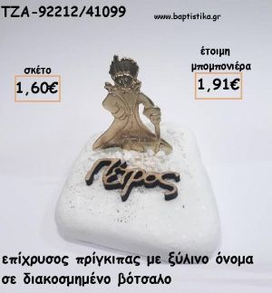 ΠΡΙΓΚΙΠΑΣ ΕΠΙΧΡΥΣΟΣ ΜΕ ΞΥΛΙΝΟ ΟΝΟΜΑ ΣΕ ΒΟΤΣΑΛΟ ΓΙΑ ΜΠΟΜΠΟΝΙΕΡΕΣ  ΒΑΠΤΙΣΗΣ - ΔΩΡΑ ΕΟΡΤΩΝ - ΓΕΝΝΗΣΗΣ - ΠΑΡΤΥ ΤΖΑ-92212/41099 1.91€!!!