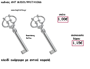 ΚΛΕΙΔΙ ΕΠΑΡΓΥΡΟ ΑΝΤΙΚΕ ΚΕΦΑΛΗ ΜΕΤΑΛΛΙΚΟ ΚΑΙ ΧΡΟΝΟΛΟΓΙΑ για γούρι - δώρο ΑΝΤ-Μ2021/9917/41066 1.15€!!!!