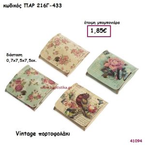VINTAGE ΠΟΡΤΟΦΟΛΑΚΙ ΜΠΟΜΠΟΝΙΕΡΑ-ΔΩΡΟ PAR-216G433