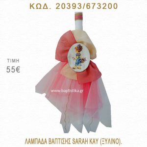 ΣΑΡΑ ΚΕΫ ΛΑΜΠΑΔΑ ΒΑΠΤΙΣΗΣ  20393/673200
