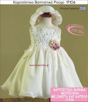 Βαπτιστικό ρούχο για κορίτσι μουσελίνα 17106
