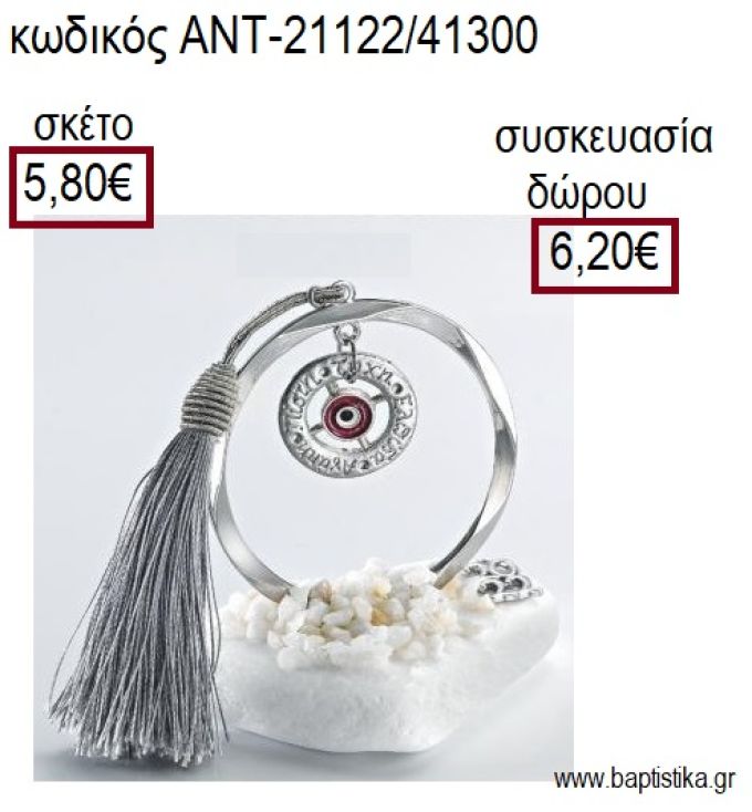 ΜΑΤΑΚΙ ΚΟΚΚΙΝΟ ΜΕ ΕΥΧΕΣ  ΣΕ ΚΥΚΛΟ ΕΠΑΡΓΥΡΟ ΠΑΝΩ ΣΕ ΒΟΤΣΑΛΟ για γούρια - δώρα ΑΝΤ-21122/41300 5.80€!!!