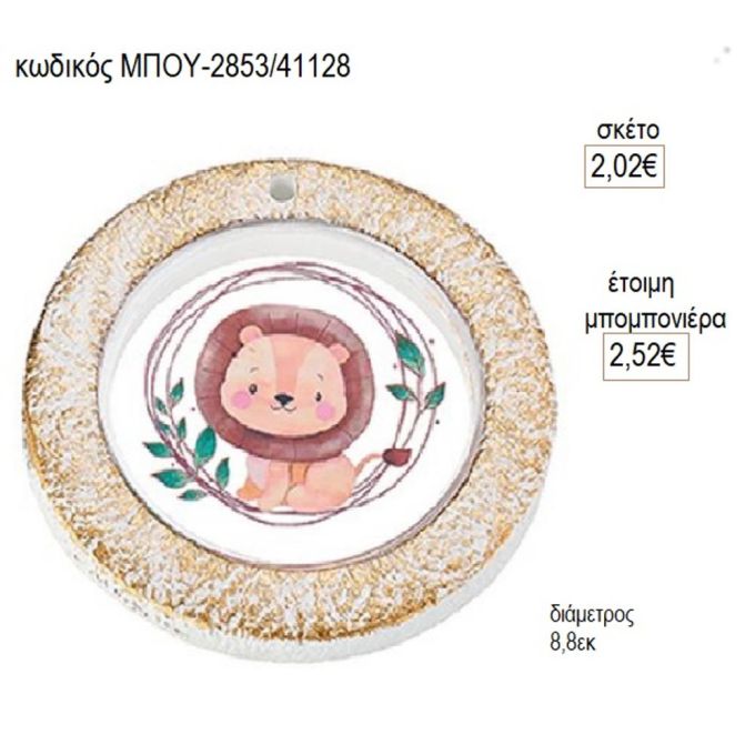 λιοντάρι plexiglass σε κεραμικό κύκλο μπου 2853