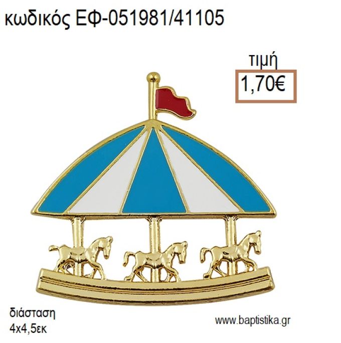 ΚΑΡΟΥΖΕΛ ΜΕ ΣΜΑΛΤΟ ΕΠΙΧΡΥΣΟ ΜΕΤΑΛΛΙΚΟ accessories για μπομπονιέρες - δώρα ΕΦ-051981/41105 1.70€!!!