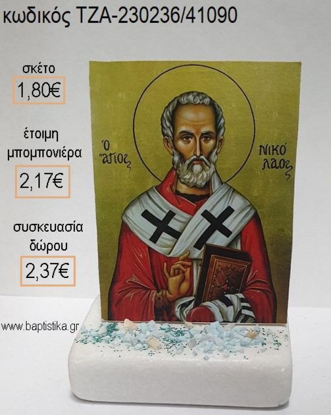 ΑΓΙΟΣ ΝΙΚΟΛΑΟΣ ΞΥΛΙΝΟ ΚΟΠΤΙΚΟ ΠΑΝΩ ΣΕ ΜΑΡΜΑΡΟ για μπομπονιέρες - δώρα πάρτυ - εορτών - γέννησης - γούρια - φτιάξτο μόνος σου ΤΖΑ-230236/41090 1.80€!!!