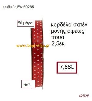 ΣΑΤΕΝ ΠΟΥΑ ΜΟΝΗΣ ΟΨΕΩΣ κορδέλα 50 μέτρων 2,5εκ. για μπομπονιέρα-αμπαλάζ ΕΦ-60265