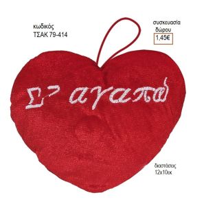 ΚΑΡΔΙΑ ΚΡΕΜΑΣΤΗ ΣΕ ΑΓΑΠΩ ΚΩΔΙΚΟΣ ΤΣΑΚ 79-414