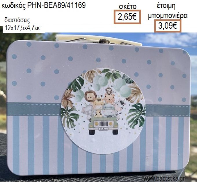 ΖΩΑ ΤΗΣ ΖΟΥΓΚΛΑΣ ΣΕ JEEP ΜΕΤΑΛΛΙΚΟ ΒΑΛΙΤΣΑΚΙ για μπομπονιέρες - δώρα πάρτυ - εορτών - γέννησης - γούρια - φτιάξτο μόνος σου ΡΗΝ-Μ35Α89/41169 2.65€!!!