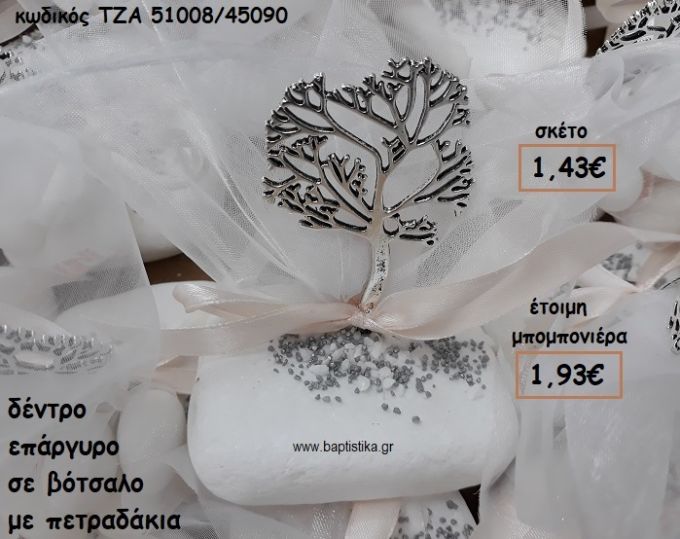 ΔΕΝΤΡΟ ΕΠΑΡΓΥΡΟ ΣΕ ΒΟΤΣΑΛΟ ΓΙΑ ΜΠΟΜΠΟΝΙΕΡΕΣ ΓΑΜΟΥ-ΒΑΠΤΙΣΗΣ ΤΖΑ 51008/45090