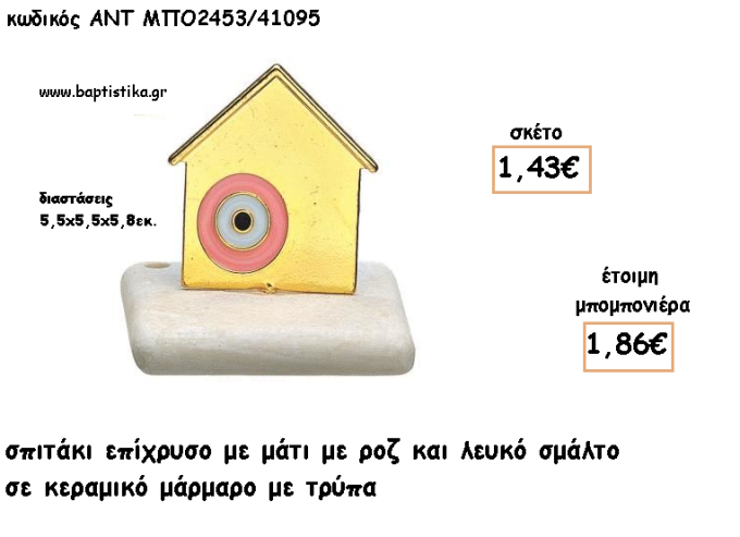 ΣΠΙΤΑΚΙ ΕΠΙΧΡΥΣΟ ΜΕ ΜΑΤΙ ΡΟΖ ΣΕ ΚΕΡΑΜΙΚΟ ΜΑΡΜΑΡΟ ΓΙΑ ΜΠΟΜΠΟΝΙΕΡΕΣ ΓΑΜΟΥ - ΒΑΠΤΙΣΗΣ - ΔΩΡΑ ΕΟΡΤΩΝ -ΓΕΝΝΗΣΗΣ - ΠΑΡΤΥ ΜΠΟ-2453/41095 1.86€!!!