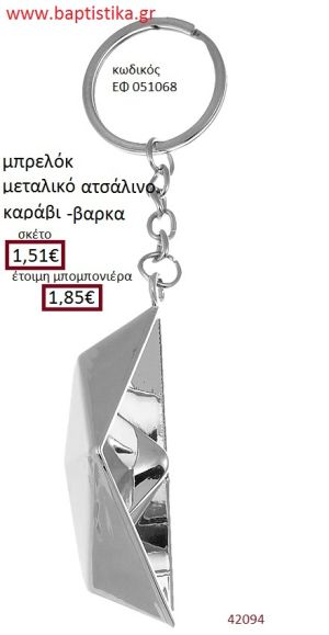ΚΑΡΑΒΙ μπρελόκ μεταλλικό accessories για βάπτιση ΕΦ-051068