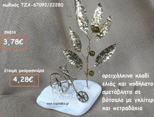 ΚΛΑΔΙ ΕΛΙΑΣ ΟΡΕΙΧΑΛΚΙΝΟ ΚΑΙ ΠΟΔΗΛΑΤΟ ΕΠΙΧΡΥΣΟ ΣΕ ΒΟΤΣΑΛΟ ΓΙΑ ΜΠΟΜΠΟΝΙΕΡΕΣ ΒΑΠΤΙΣΗΣ ΤΖΑ-67092/22280