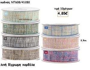 ΚΟΡΔΕΛΑ ΛΙΝΗ ΔΙΧΡΩΜΗ για μπομπονιέρες - αμπαλάζ ΠΑΡ-ΝΤ608/41280