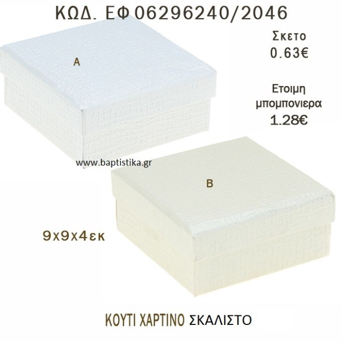 ΚΟΥΤΙ ΧΑΡΤΙΝΟ ΣΚΑΛΙΣΤΟ ΜΠΟΜΠΟΝΙΕΡΑ - ΔΩΡΟ EF-06296240-2046 9x9x4