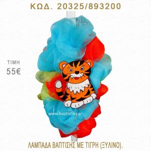 ΤΙΓΡΗΣ ΛΑΜΠΑΔΑ ΒΑΠΤΙΣΗΣ  20325/893200