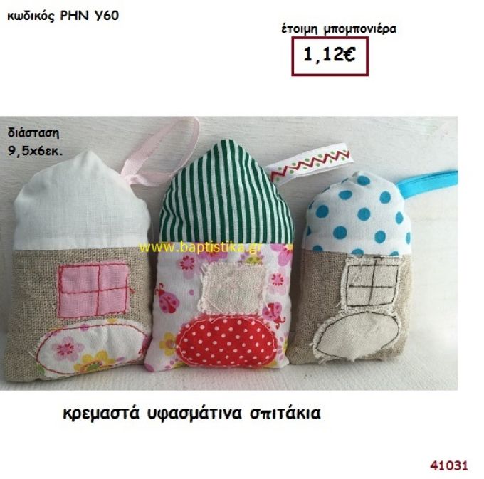 ΣΠΙΤΑΚΙΑ ΥΦΑΣΜΑΤΙΝΑ μπομπονιέρα Βάπτισης ΡΗΝ-Υ60