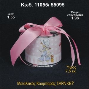 ΣΑΡΑ ΚΕΫ ΚΟΥΜΠΑΡΑΣ ΜΕΤΑΛΛΙΚΟΣ 11055/55095