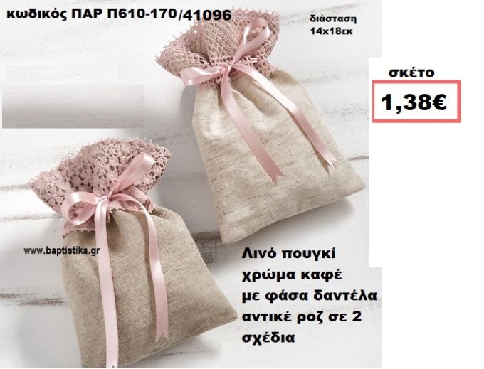 ΠΟΥΓΚΙ ΛΙΝΟ ΚΑΦΕ ΜΕ ΑΝΤΙΚΕ ΡΟΖ ΔΑΝΤΕΛΑ ΜΠΟΜΠΟΝΙΕΡΑ-ΔΩΡΟ ΠΑΡ-Π610-170