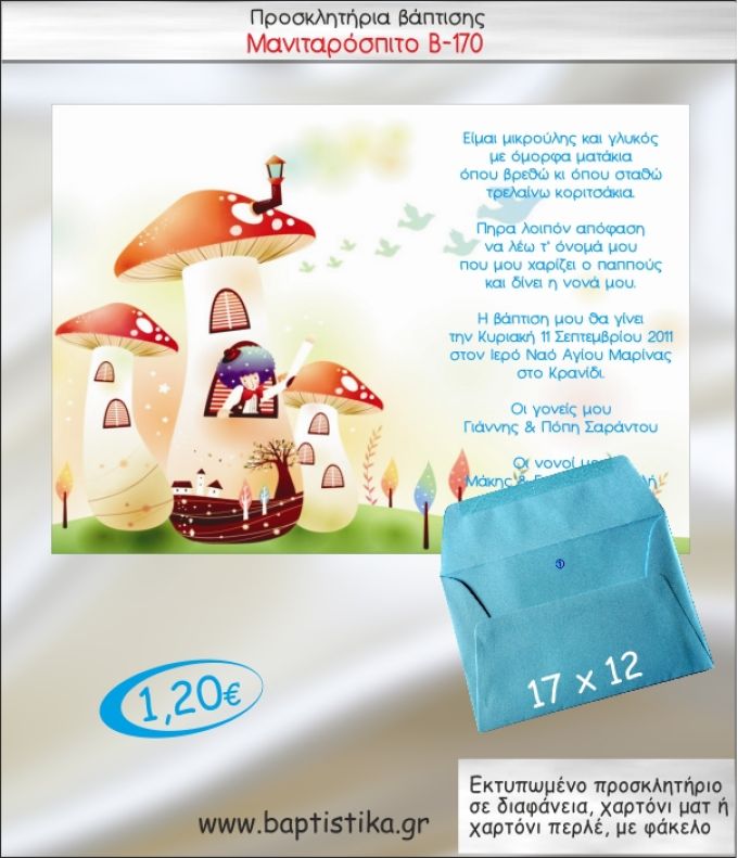 ΜΑΝΙΤΑΡΟΣΠΙΤΟ ΠΡΟΣΚΛΗΤΗΡΙΟ ΒΑΠΤΙΣΗΣ Β-170