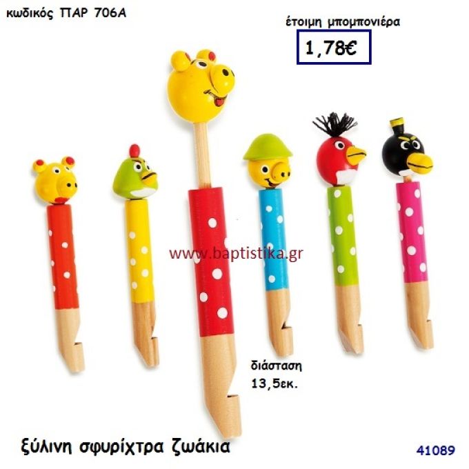 ΖΩΑΚΙΑ ΣΦΥΡΙΧΤΡΑ ΞΥΛΙΝΗ μπομπονιέρα Βάπτισης ΠΑΡ-706Α