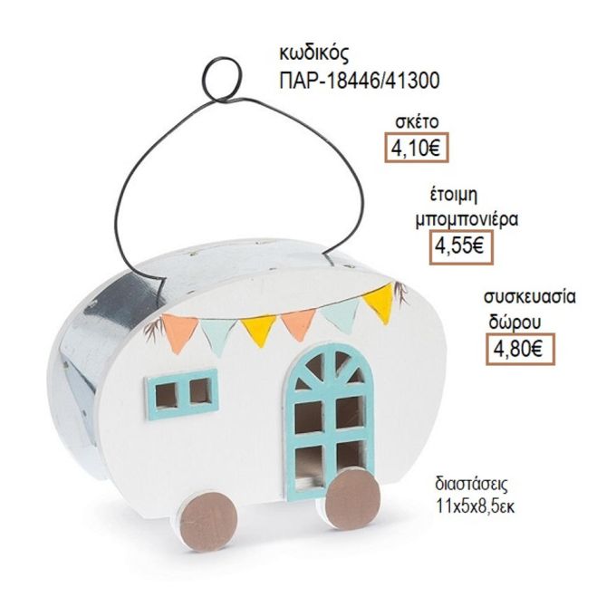 ΤΡΟΧΟΣΠΙΤΟ ΜΕ ΦΛΑΜΙΝΓΚΟ ΞΥΛΙΝΟ ΔΙΑΚΟΣΜΗΤΙΚΟ ΧΡΩΜΑ ΛΕΥΚΟ