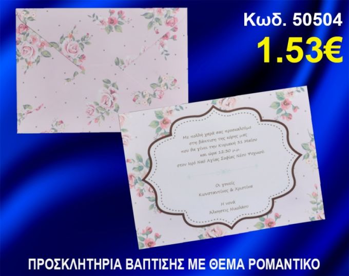 ΠΡΟΣΚΛΗΤΗΡΙΟ ΒΑΦΤΙΣΗΣ ΡΟΜΑΝΤΙΚΟ ΚΩΔ-50504