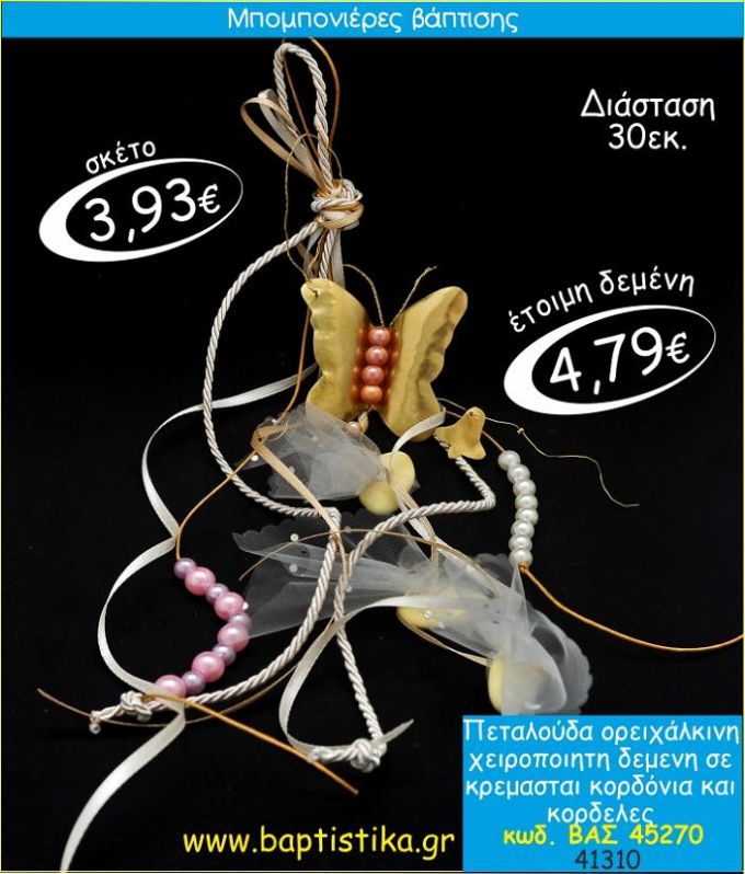 ΠΕΤΑΛΟΥΔΑ ΟΡΕΙΧΑΛΚΙΝΗ ΜΕ ΚΡΕΜΑΣΤΟ ΔΕΣΙΜΟ ΜΠΟΜΠΟΝΙΕΡΑ ΒΑΠΤΙΣΗΣ ΒΑΣ-45270