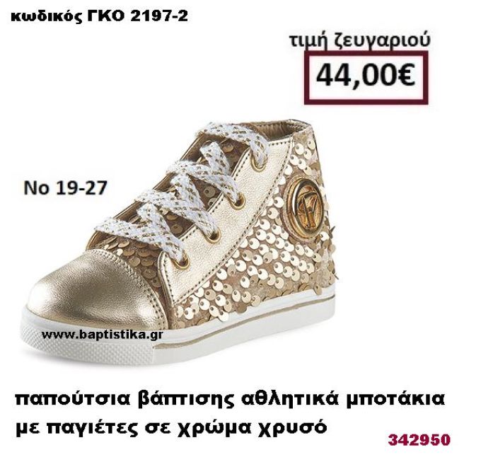 ΠΑΠΟΥΤΣΙΑ ΒΑΠΤΙΣΗΣ ΑΘΛΗΤΙΚΑ ΜΠΟΤΑΚΙΑ ΜΕ ΠΑΓΙΕΤΕΣ ΣΕ ΧΡΩΜΑ ΧΡΥΣΟ GORGINO ΔΕΡΜΑΤΙΝΑ-ΑΝΑΤΟΜΙΚΑ ΓΚΟ 2197-2