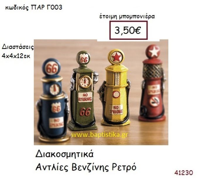 ΑΝΤΛΙΑ ΒΕΝΖΙΝΗΣ ΔΙΑΚΟΣΜΗΤΙΚΟ vintage μπομπονιέρα ξυλινη ΠΑΡ-Γ003