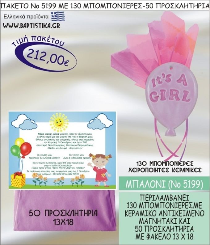 ΜΠΑΛΟΝΙ Νο5199 βαπτιστικό σέτ πακέτο βάπτισης ΜΕ 130 ΜΠΟΜΠΟΝΙΕΡΕΣ - 50 ΠΡΟΣΚΛΗΤΗΡΙΑ  ΜΟΝΟ 212€ !!!