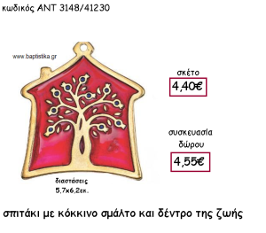 ΣΠΙΤΑΚΙ ΜΕ ΚΟΚΚΙΝΟ ΣΜΑΛΤΟ ΚΑΙ ΔΕΝΤΡΟ ΖΩΗΣ ΓΙΑ ΓΟΥΡΙ-ΔΩΡΟ ΑΝΤ-3148/41230