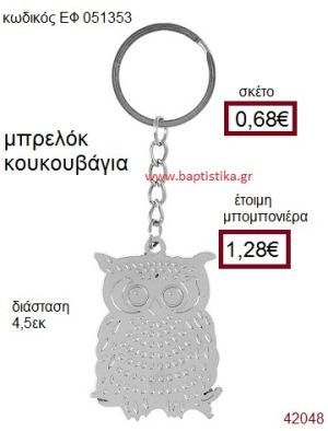 ΚΟΥΚΟΥΒΑΓΙΑ ΜΕΤΑΛΛΙΚΟ ΜΠΡΕΛΟΚ μπομπονιέρα Βάπτισης ΕΦ-051353