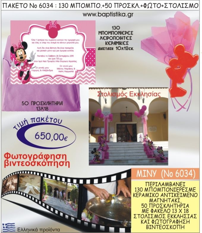 ΜΙΝΙ 650€ ΠΑΚΕΤΟ ΒΑΠΤΙΣΗΣ (130 ΜΠΟΜΠΟΝΙΕΡΕΣ,50 ΠΡΟΣΚΛΗΤΗΡΙΑ,ΣΤΟΛΙΣΜΟΣ ΕΚΚΛΗΣΙΑΣ,ΦΩΤΟΓΡΑΦΗΣΗ-ΒΙΝΤΕΟΣΚΟΠΗΣΗ) ΝΟ6034