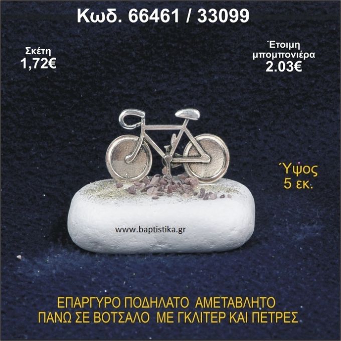 ΠΟΔΗΛΑΤΟ ΕΠΑΡΓΥΡΟ ΣΕ ΒΟΤΣΑΛΟ ΜΕ ΠΕΤΡΕΣ ΜΠΟΜΠΟΝΙΕΡΑ - ΔΩΡΟ 66461/33099