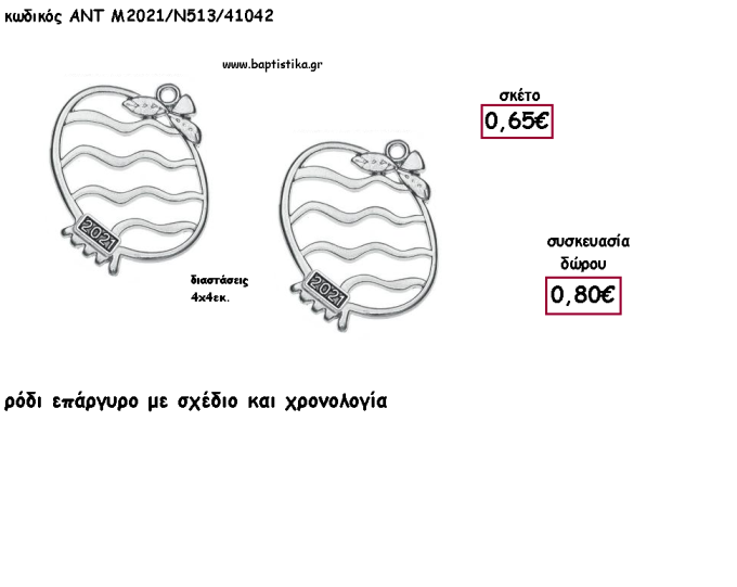 ΡΟΔΙ ΜΕ ΣΧΕΔΙΟ ΕΠΑΡΓΥΡΟ ΜΕΤΑΛΛΙΚΟ ΜΕ ΧΡΟΝΟΛΟΓΙΑ για γούρι - δώρο ΑΝΤ-Μ2021/Ν513/41042 0.80€!!!