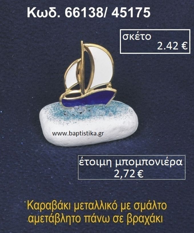 ΚΑΡΑΒΑΚΙ ΜΕ ΣΜΑΛΤΟ ΣΕ ΒΡΑΧΟ ΘΑΛΑΣΣΗΣ 66138/45175