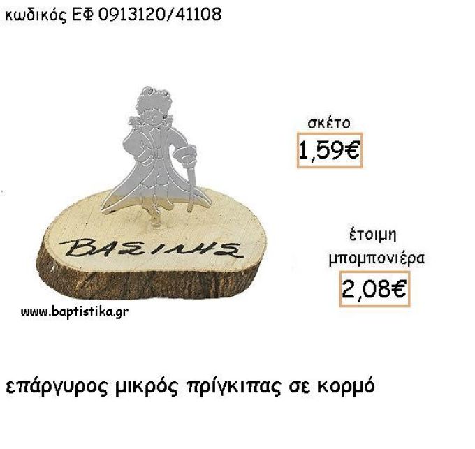 ΜΙΚΡΟΣ ΠΡΙΓΚΙΠΑΣ ΕΠΑΡΓΥΡΟΣ ΣΕ ΚΟΡΜΟ ΓΙΑ ΜΠΟΜΠΟΝΙΕΡΕΣ ΒΑΠΤΙΣΗΣ - ΔΩΡΑ ΕΦ 0913120/41108