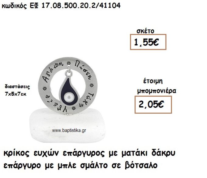 ΚΡΙΚΟΣ ΕΥΧΩΝ ΕΠΑΡΓΥΡΟΣ ΜΕ ΜΑΤΑΚΙ ΔΑΚΡΥ ΕΠΑΡΓΥΡΟ ΜΠΛΕ ΣΕ ΒΟΤΣΑΛΟ ΓΙΑ ΜΠΟΜΠΟΝΙΕΡΕΣ ΓΑΜΟΥ - ΒΑΠΤΙΣΗΣ ΕΦ 0850020.2/41104