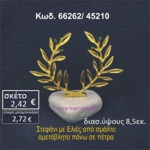 ΣΤΕΦΑΝΙ ΜΕ ΕΛΙΕΣ ΑΠΟ ΣΜΑΛΤΟ ΣΕ ΒΡΑΧΟ ΘΑΛΑΣΣΗΣ 66262/45210