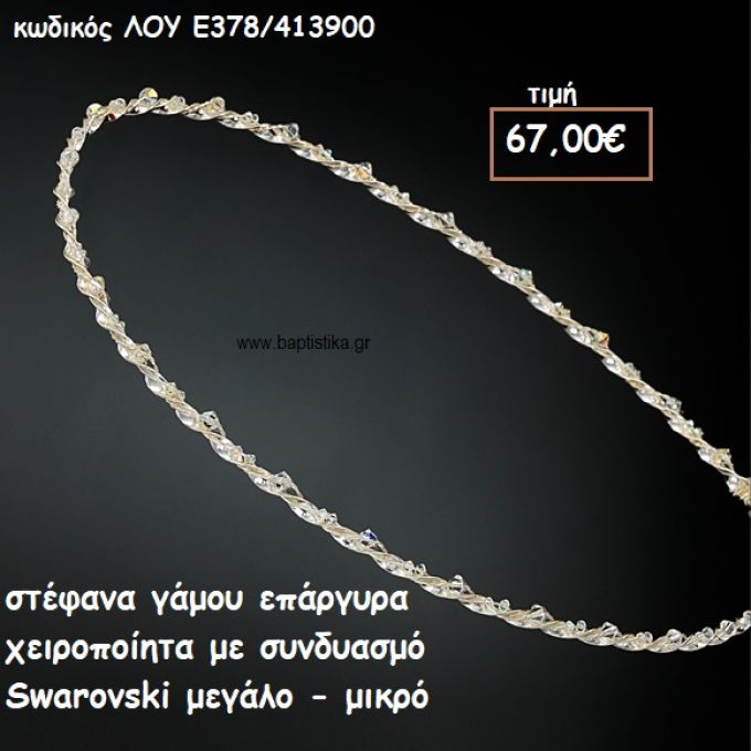 ΣΤΕΦΑΝΑ ΓΑΜΟΥ ΕΠΑΡΓΥΡΑ ΧΕΙΡΟΠΟΙΗΤΑ ΜΕ SWAROVSKI ΜΕΓΑΛΟ-ΜΙΚΡΟ ΛΟΥ-Ε378/413900