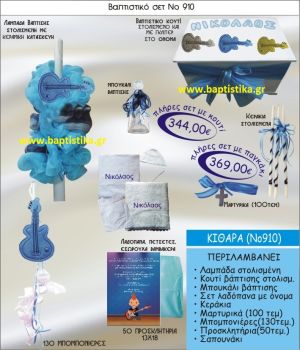 ΚΙΘΑΡΑ ΣΕΤ Νο910 ΜΟΝΟ 344 € ΠΑΚΕΤΟ ΒΑΠΤΙΣΗΣ (ΒΑΠΤΙΣΤΙΚΟ ΣΕΤ ΠΛΗΡΕΣ,130 ΜΠΟΜΠΟΝΙΕΡΕΣ,50 ΠΡΟΣΚΛΗΤΗΡΙΑ) παγκρατι γλυφαδα ιλισια χαλανδρι χαιδαρι πειραιας μαρουσι