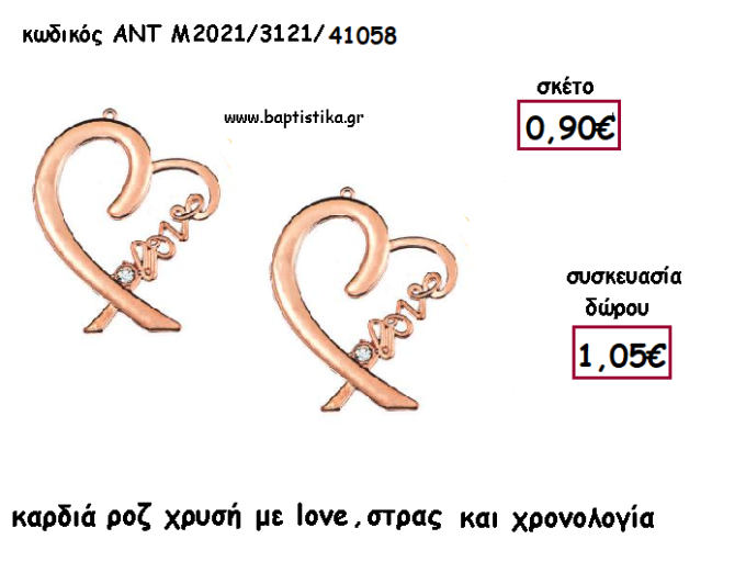 ΚΑΡΔΙΑ LOVE ΡΟΖ ΧΡΥΣΗ ΜΕΤΑΛΛΙΚΟ για γούρι - δώρο ΑΝΤ-2021/3121/41058 1.05€!!!