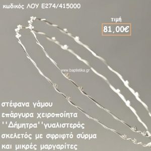 ΣΤΕΦΑΝΑ ΓΑΜΟΥ ΕΠΑΡΓΥΡΑ ΧΕΙΡΟΠΟΙΗΤΑ ''ΔΗΜΗΤΡΑ'' ΛΟΥ-Ε274/415000