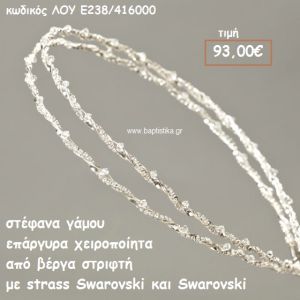 ΣΤΕΦΑΝΑ ΓΑΜΟΥ ΕΠΑΡΓΥΡΑ ΧΕΙΡΟΠΟΙΗΤΑ 'ΒΕΡΓΑ ΣΤΡΙΦΤΗ ΜΕ STRASS SWAROVSKI ΛΟΥ-Ε238/416000